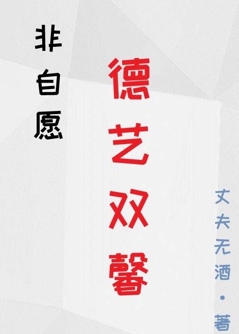 非自愿德艺双馨格格党