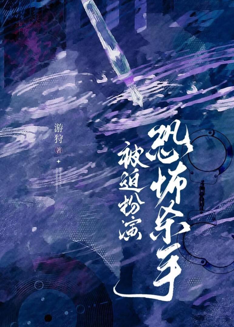 被迫扮演恐怖杀手百度