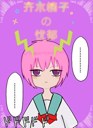 齐木楠子的忧郁txt