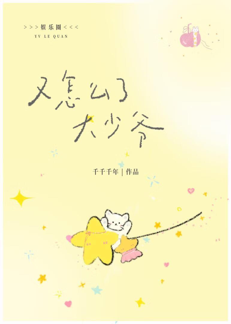 娱乐圈少爷又怎么了