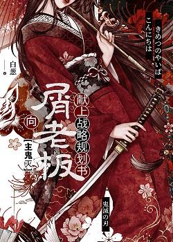 向无惨献上战略规划书免费阅读