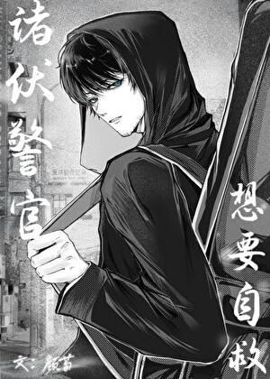 诸伏警官想要自救晋江