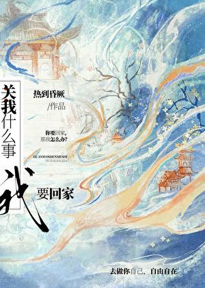 我要回家gl