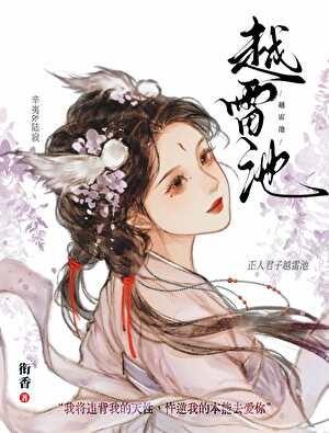 越雷池衔香全文