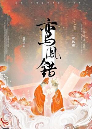 鸾凤错寂月皎皎三部曲