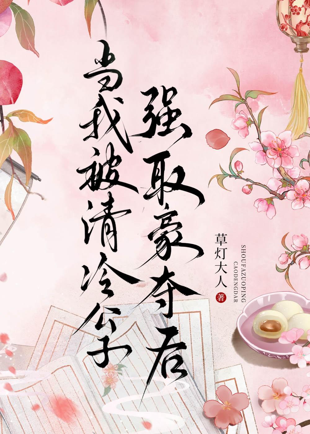 当我被清冷公子巧取豪夺后TXT