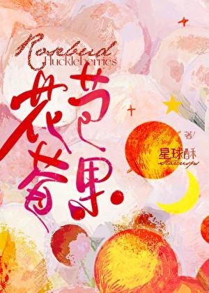 花苞莓果星球
