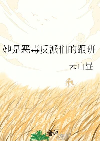 她是恶毒反派们的跟班书评