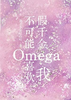 假千金omega不可能喜欢我百合