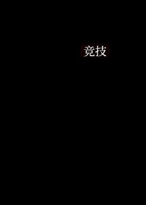 男花队长击剑