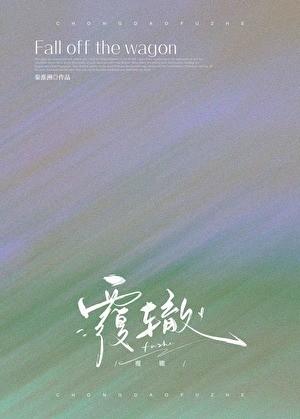 覆辙by陈隐txt