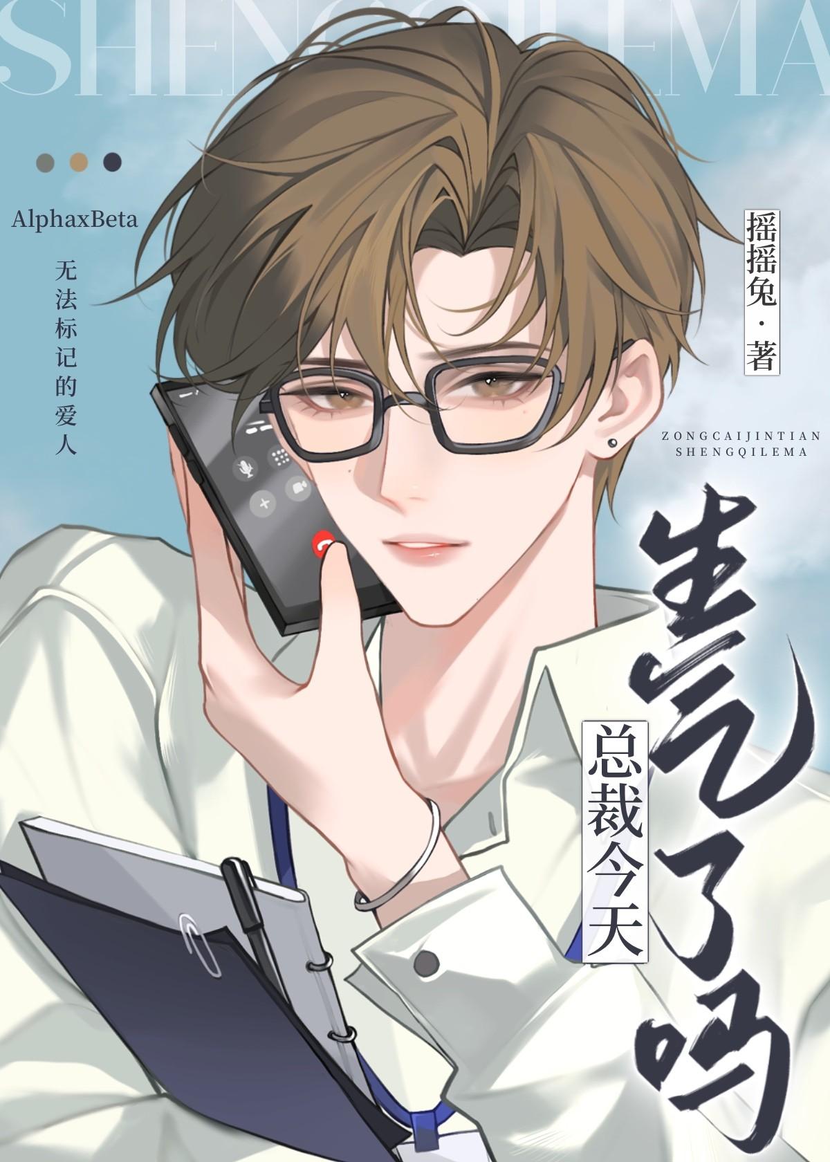 总裁今天生气了吗百度