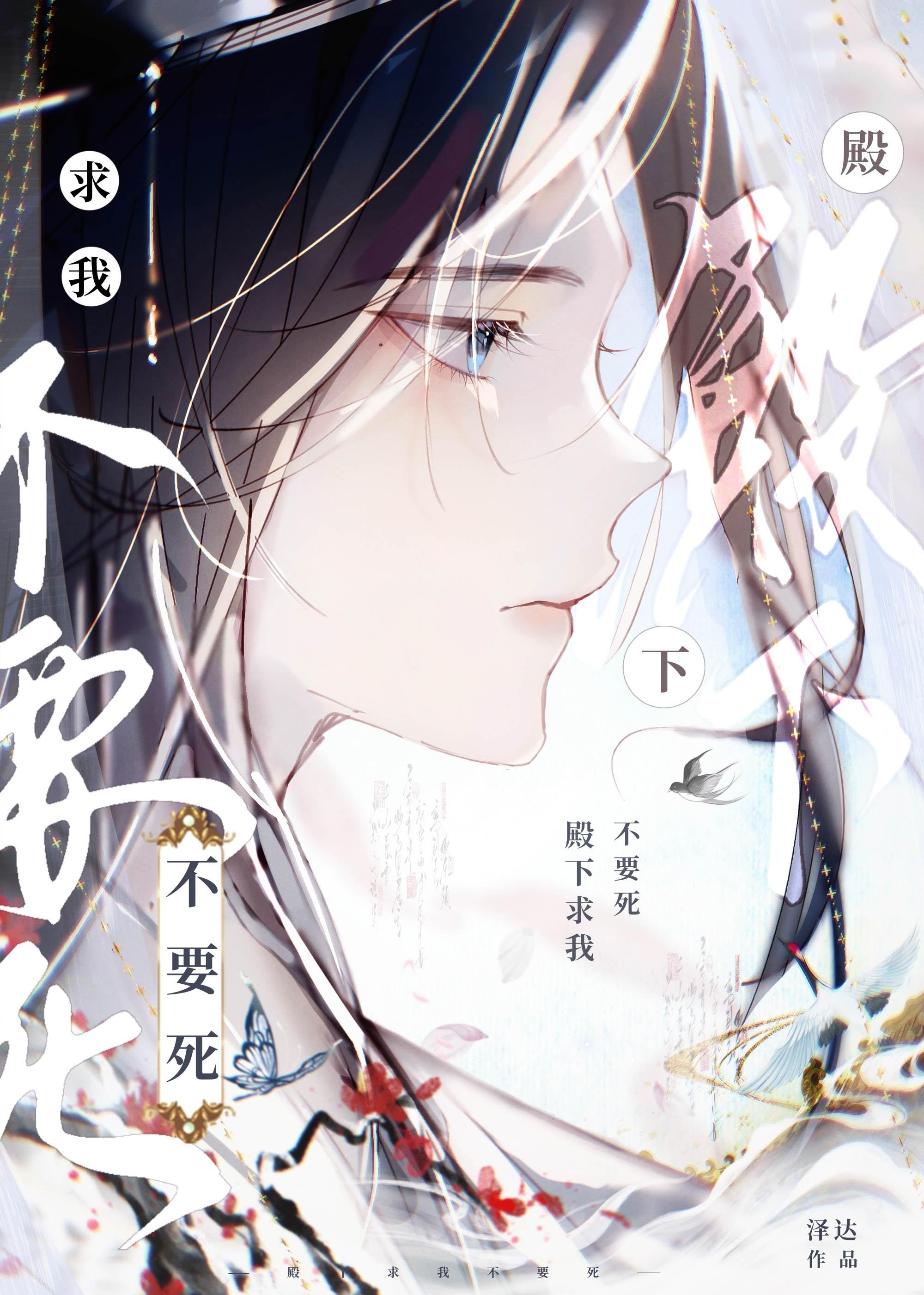 殿下求我不死