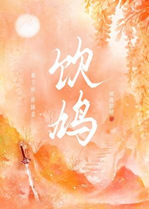 饮鸩止渴出自哪本书