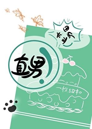 你不是直男吗by穆九月