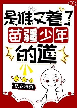 谁又着了苗疆少年的道by洗衣粉