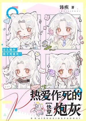 热爱作死的炮灰by讳疾