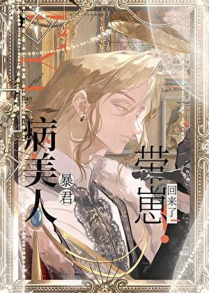 病美人崽崽三岁半[快穿