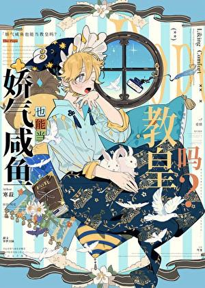 娇气咸鱼也能当教皇吗漫画