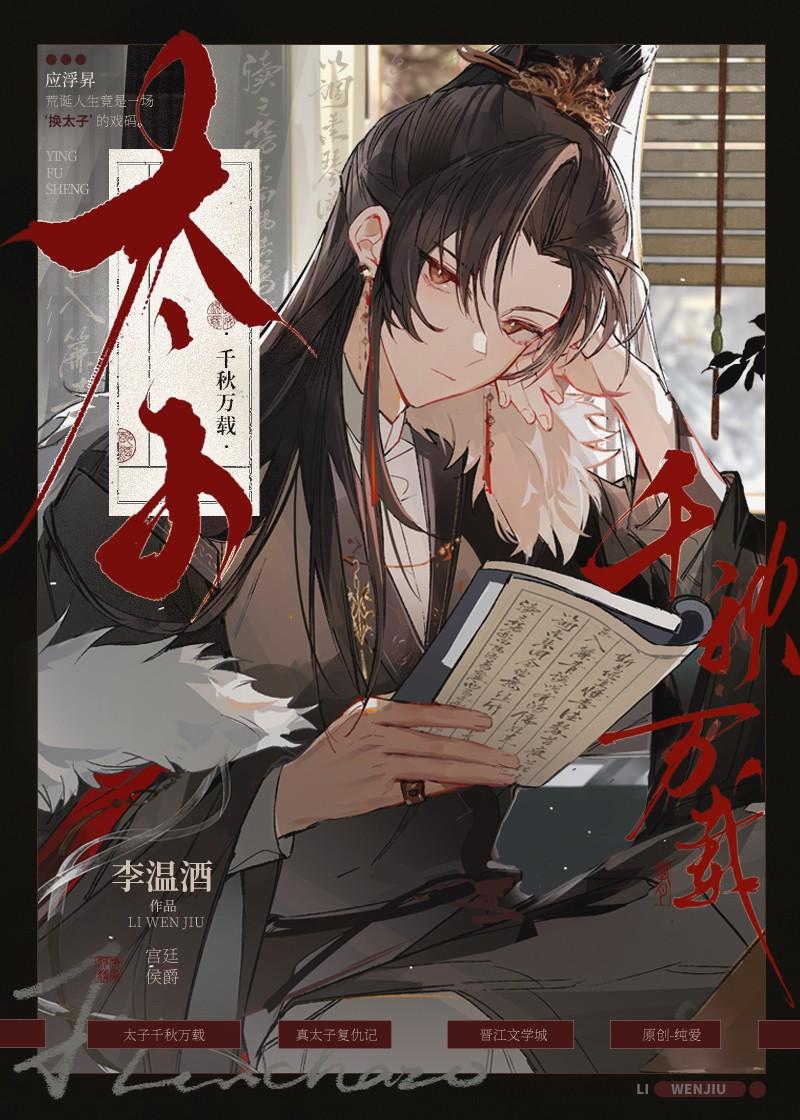 太子千秋万载晋江