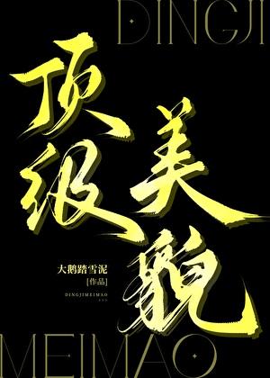 顶级美貌TXT百度