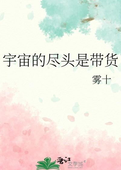 宇宙的尽头是卖货TXT
