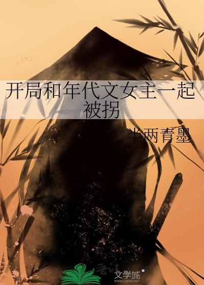 开局和年代文一起被拐了
