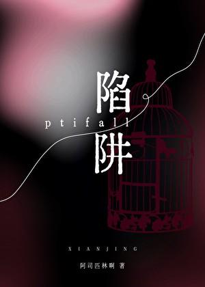 陷阱的近义词是什么