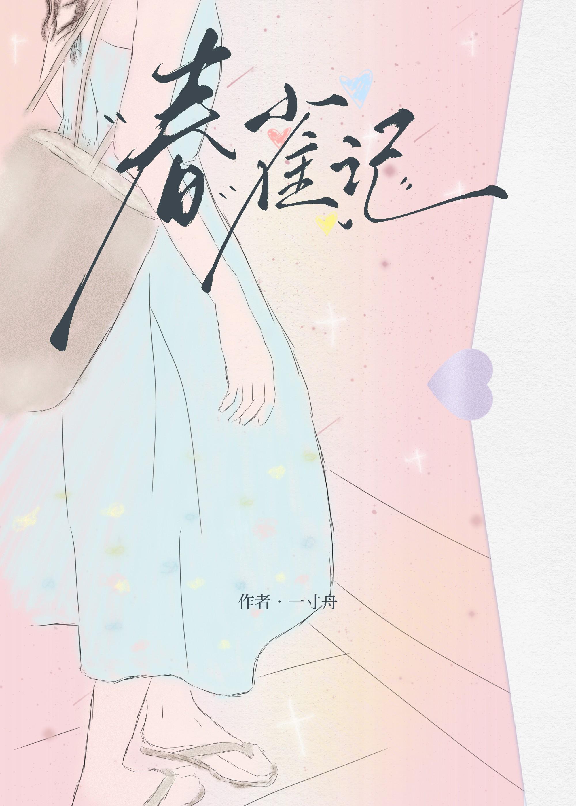 春雀记一寸舟正版阅读