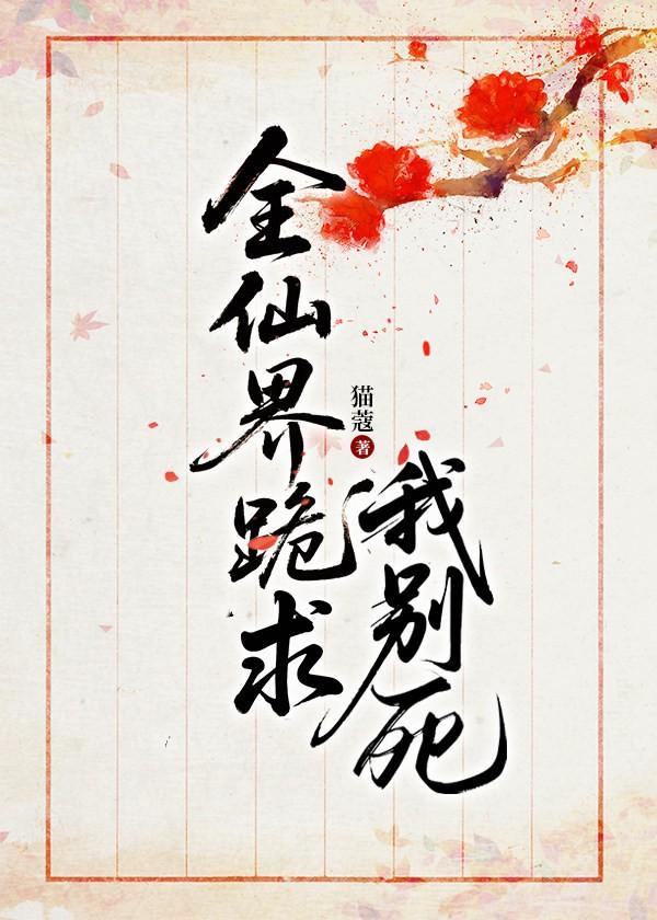全仙界跪求我别死免费阅读