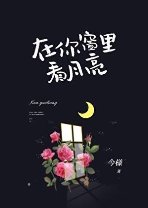 在你窗里看月明by今様