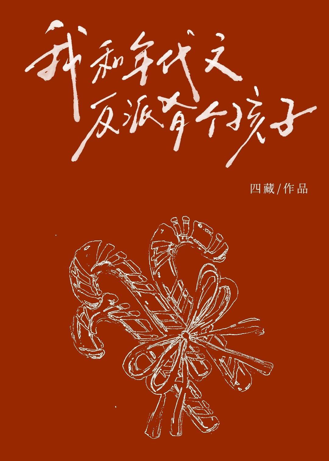 我和年代文反派有个孩子