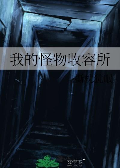 怪物收容公司百度百科