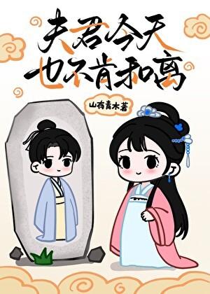 夫君今天也不肯和离山有青木