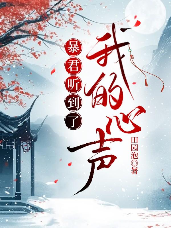 暴君听到了我的心声爱卿竟是女儿身