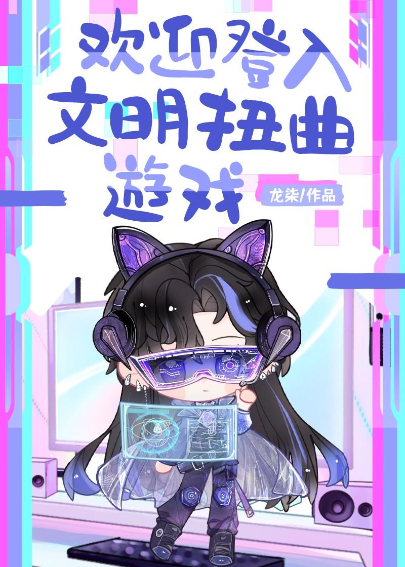 欢迎登入文明扭曲游戏 龙柒