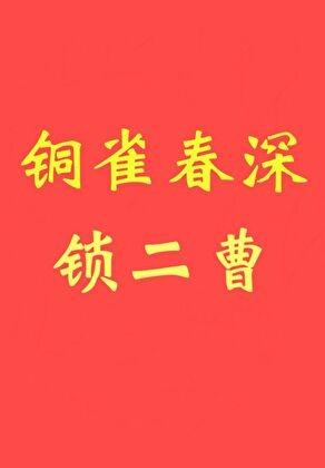 铜雀春深锁二曹作者初云之后