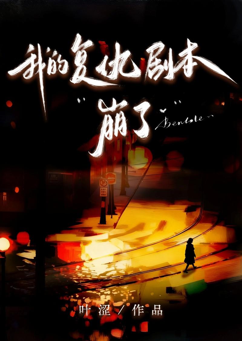 我的复仇人生