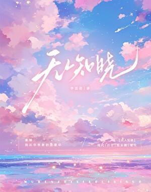 无人知晓 笔趣阁