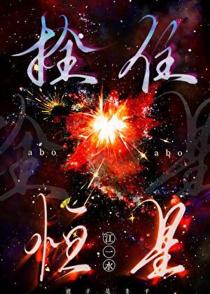 拴住恒星gl免费阅读