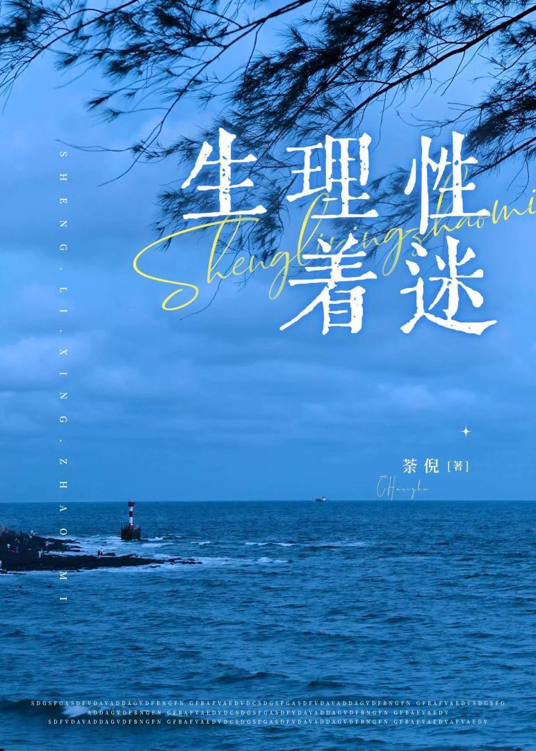 生理性着迷茶倪笔趣阁