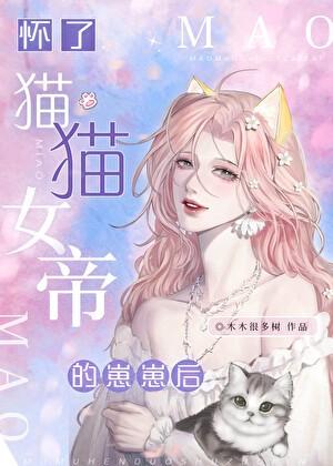 怀了猫猫女帝的崽崽后笔趣阁