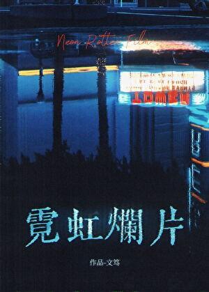 霓虹烂片在线阅读by文笃