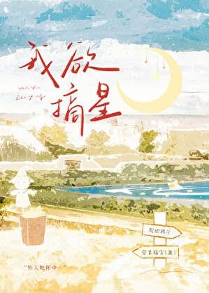 我欲摘星[八零