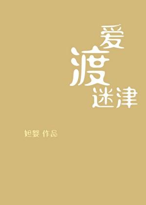 爱渡迷津大结局