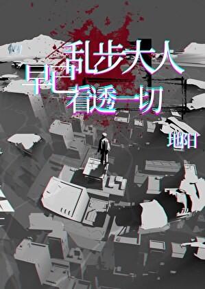 乱步大人早已看透一切by地阳