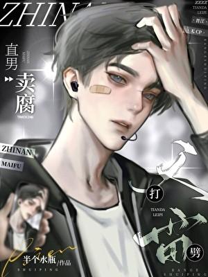 直男卖腐天打雷劈半个水瓶百度