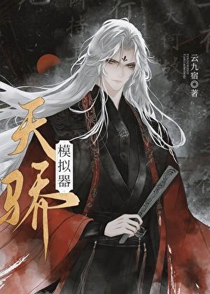 天骄模拟器by云九宿180