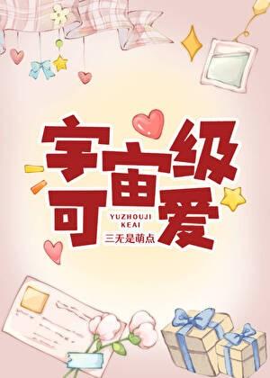 宇宙级可爱快穿 三无是萌点
