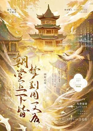 朝堂上下皆梦到同一人后t